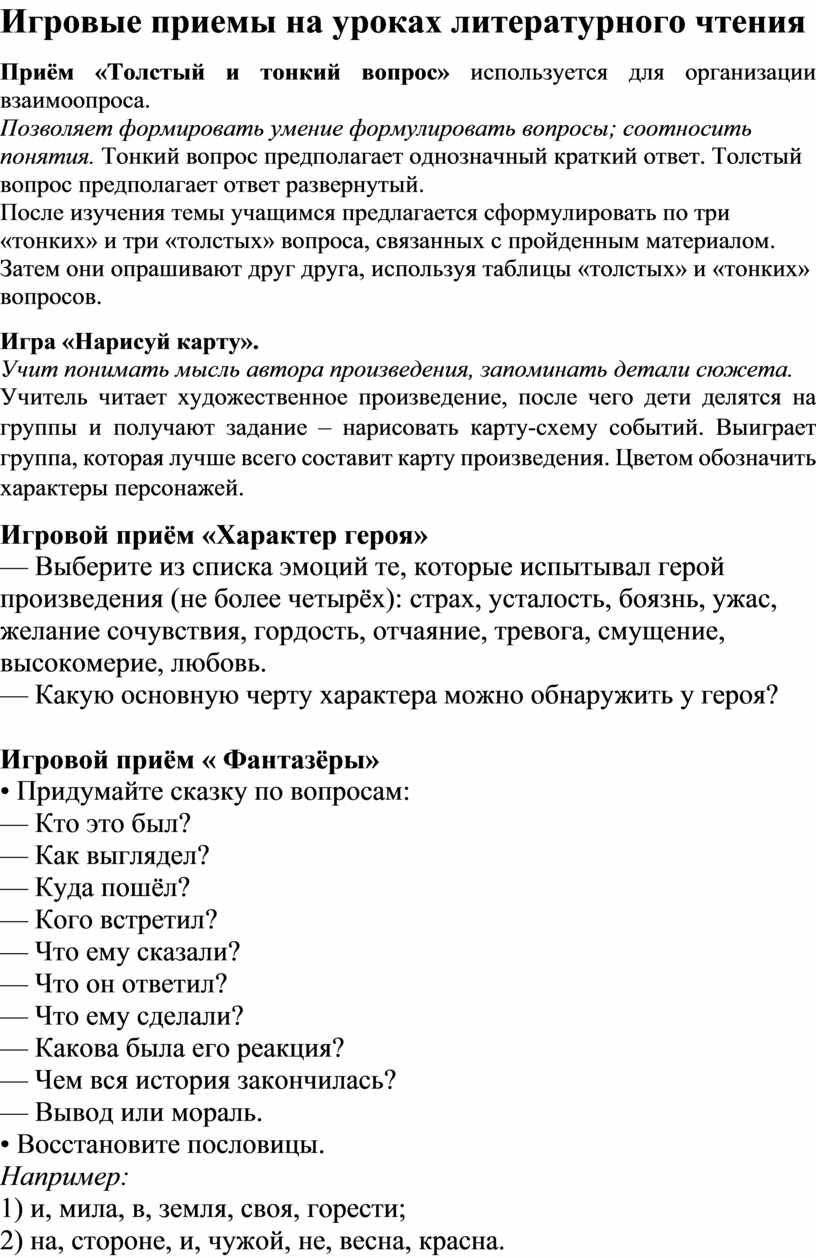 Игровые приемы на уроках литературного чтения и окружающего мира