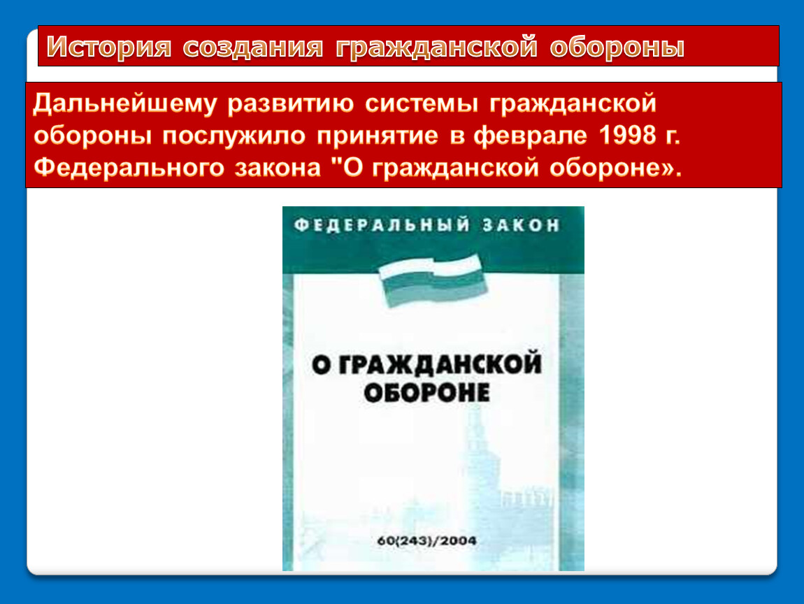 Федеральный закон о гражданской обороне. Гражданская ответственность.