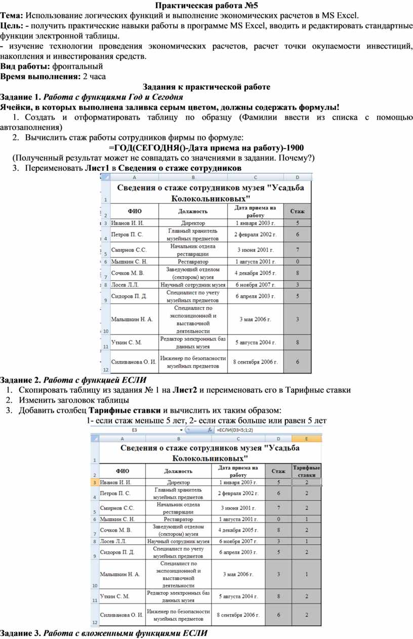 Использование логических функций и выполнение экономических расчетов в MS  Excel