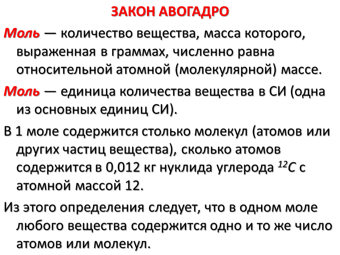 Количество вещества моль 8 класс. Закон Авогадро в химии формула. Число Авогадро формула в химии. Моль закон Авогадро. Задачи на число Авогадро.