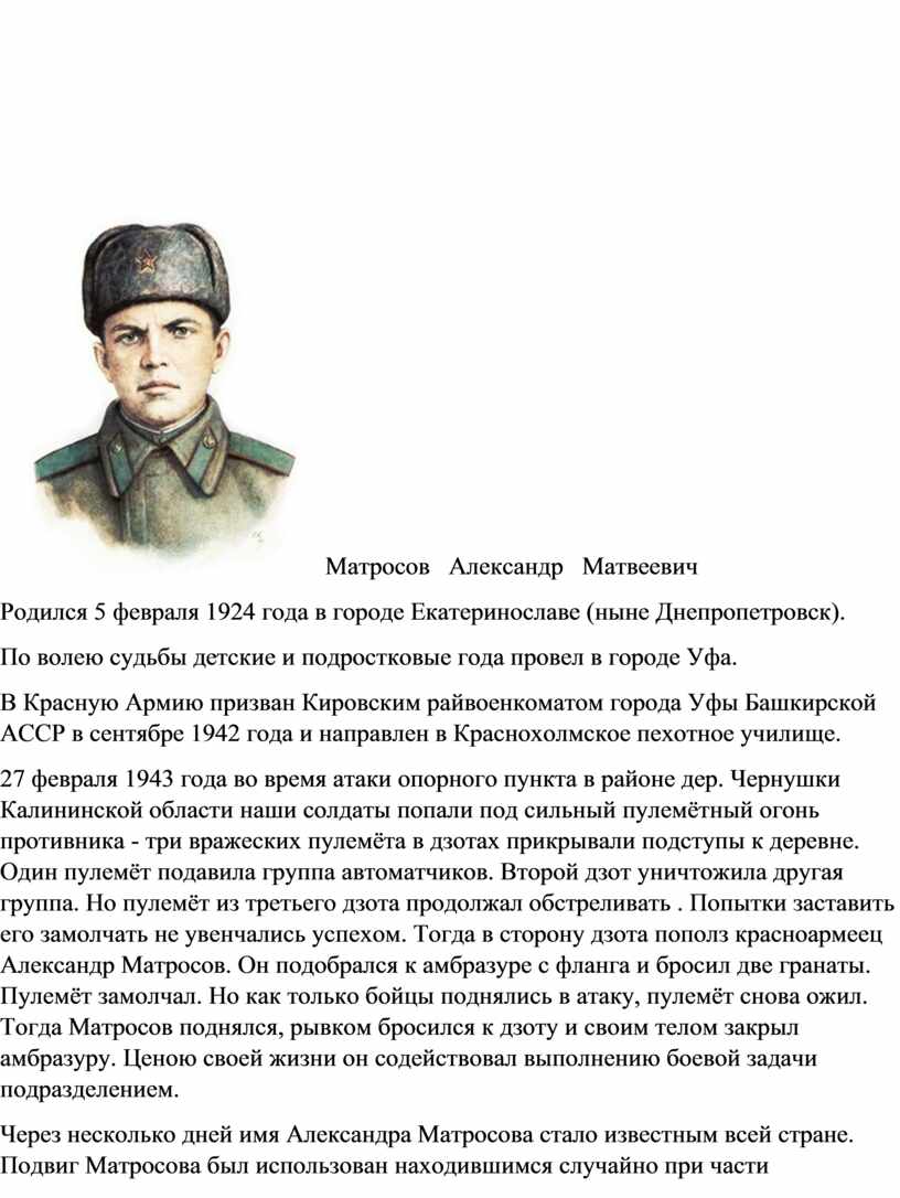 Сочинение на тему подвиг как узнать героя. Александр Матросов подвиг. Александр Матросов подвиг кратко. Подвиг Александра Матросова. Герои Великой Отечественной войны подвиг Матросова.