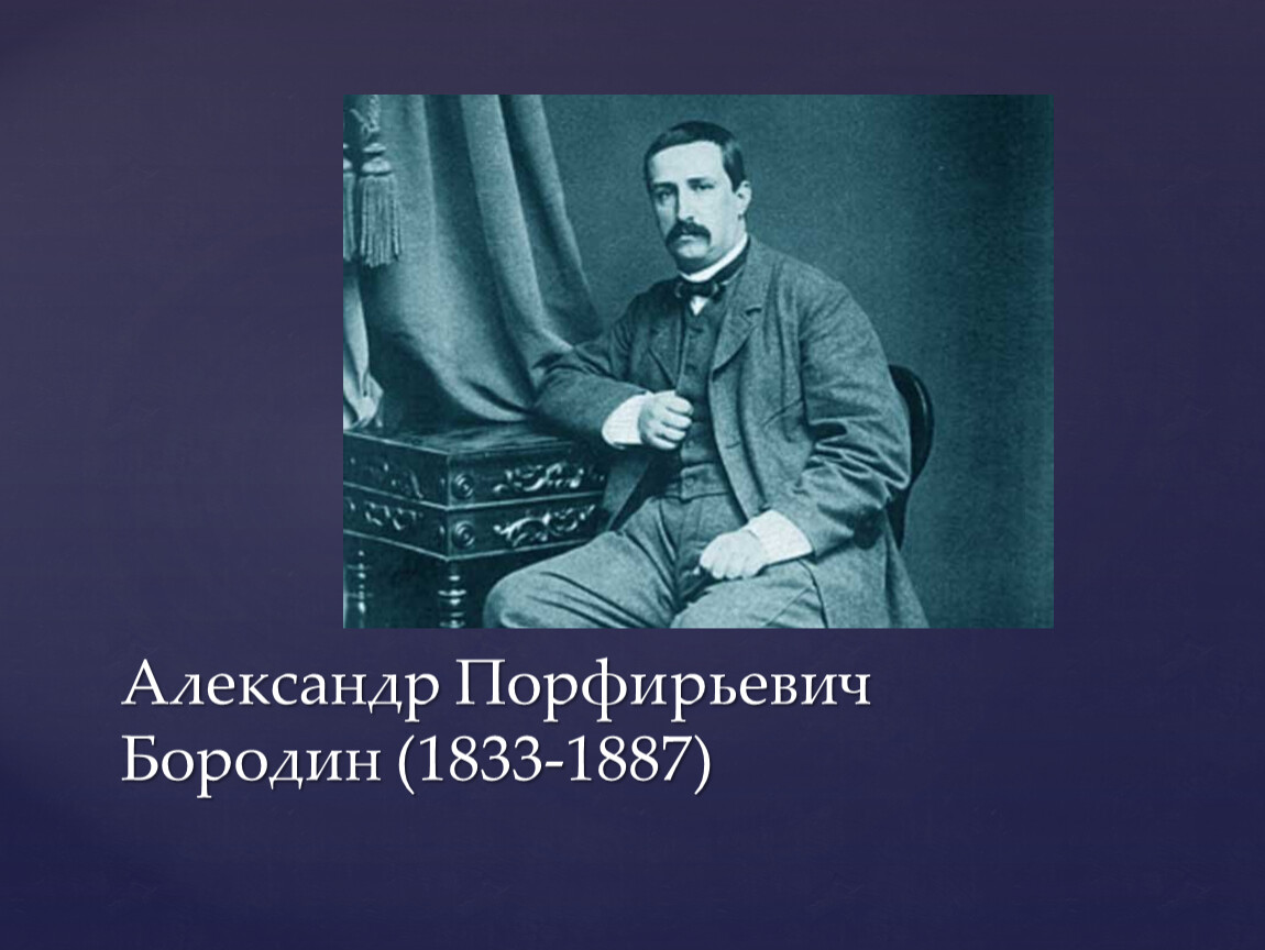 Фото а п бородин