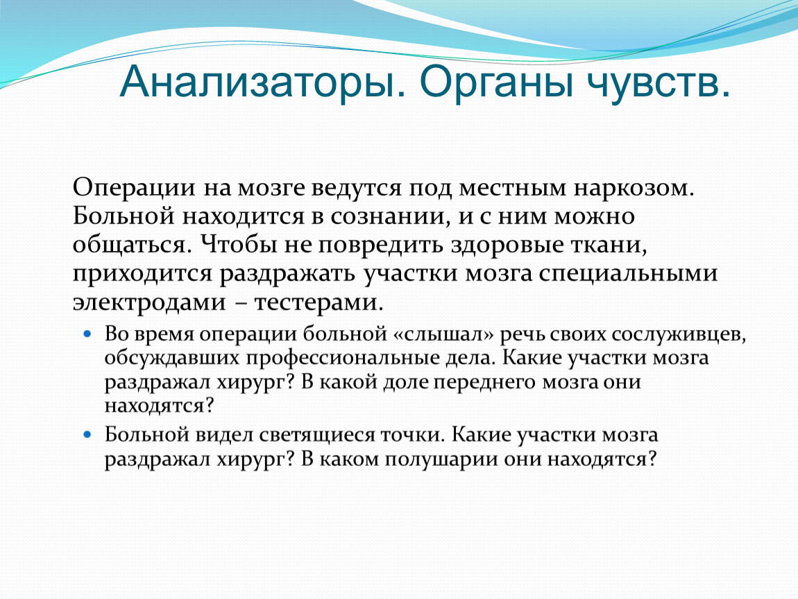 Ощущение операции. Операция на мозг под местным наркозом. Чем анализатор отличается от органа чувств. В чем различие анализатора и органа чувств. В чем отличие анализатора от органов чувств.