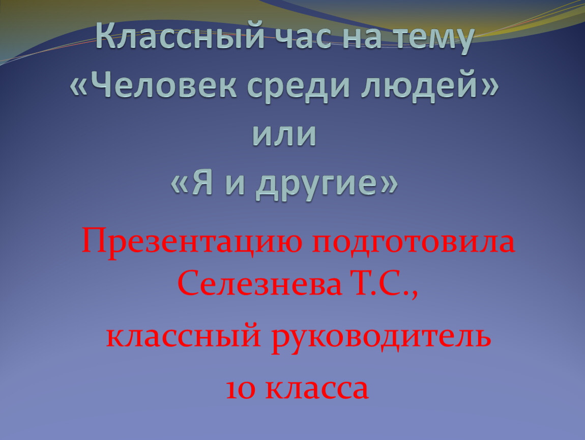 Презентация классного часа в 10 классе на тему 