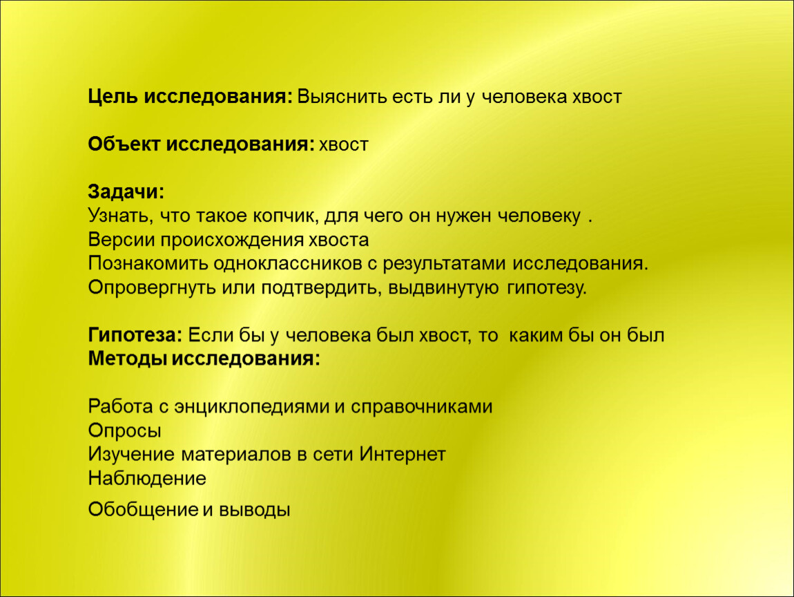 Есть ли у человека. Есть ли у человека хвост исследовательская работа. Бывают ли у людей хвосты. Проект есть ли у человека хвост.