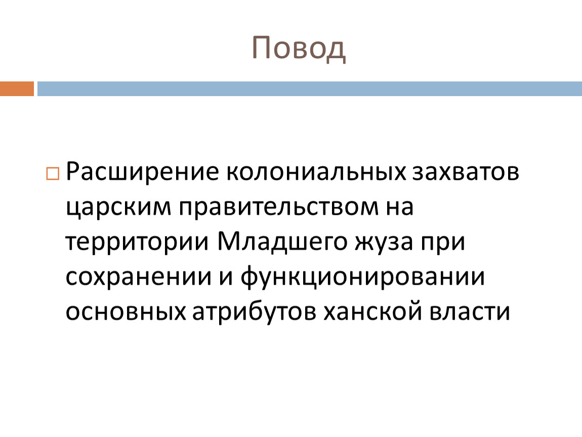 В управлении младшим жузом план с датулы заключался в устранении единовластия хана и передачи власти