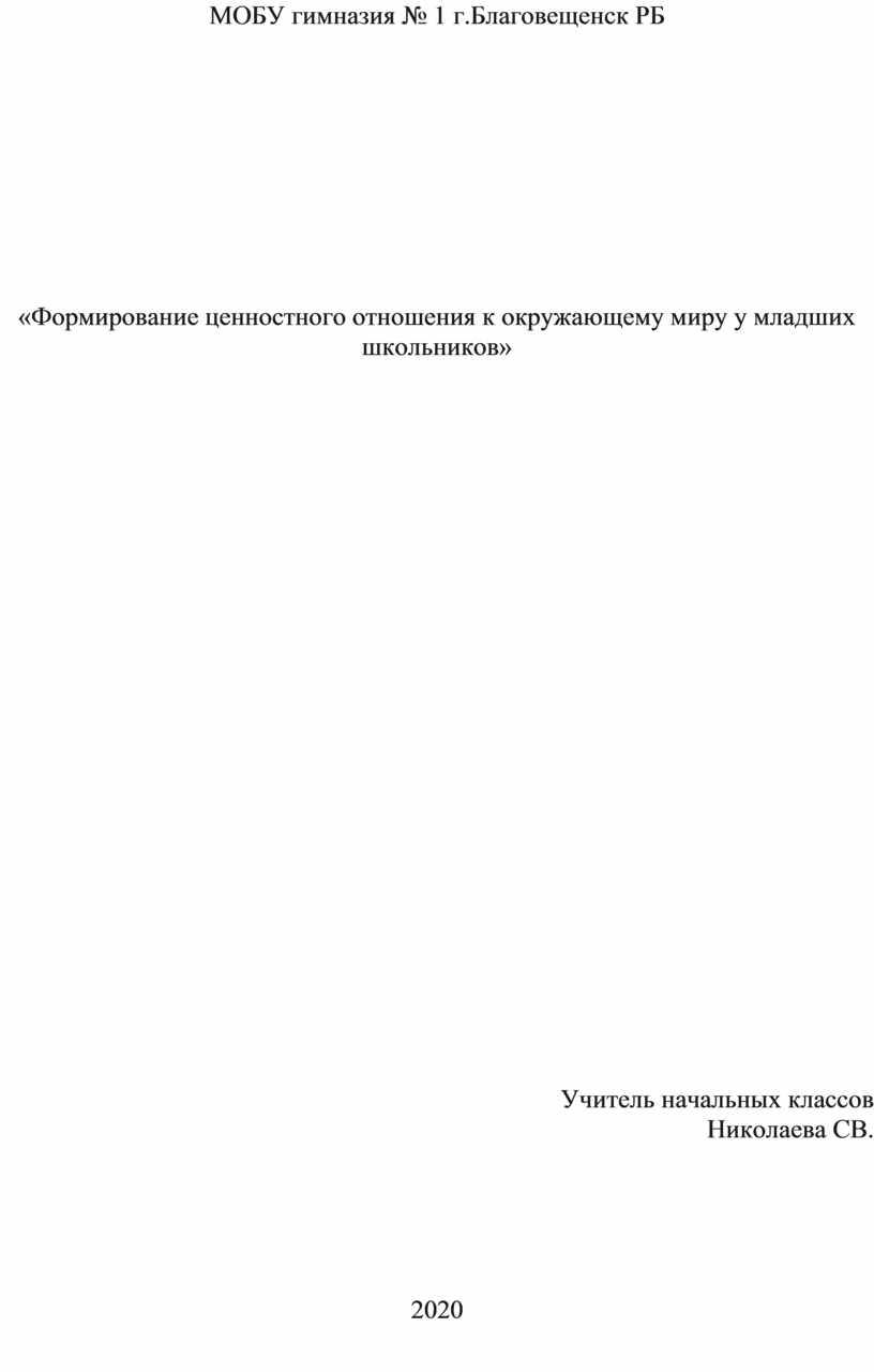 Формирование ценностного отношения к окружающему миру у младших школьников»