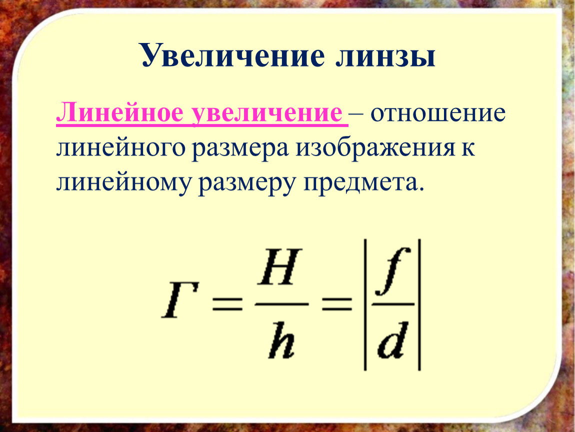 Формула увеличения. Формула линейного увеличения. Линейное увеличение линзы формула. Формулы линейного увеличения тонкой линзы. Коэффициент линейного увеличения линзы формула.