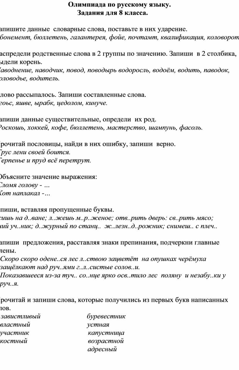 План подготовки к олимпиаде по русскому языку 6 класс