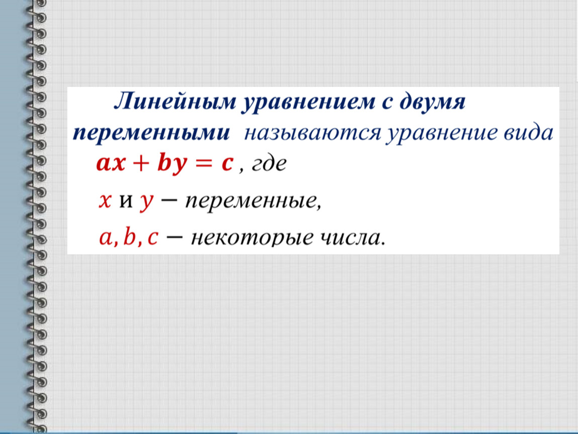 Линейные уравнения 11 класс. Линейное уравнение с 2 переменными. Уравнения с двумя переменными. Линейные уравнения с двумя переменными примеры. Линейное уравнение с переменной.