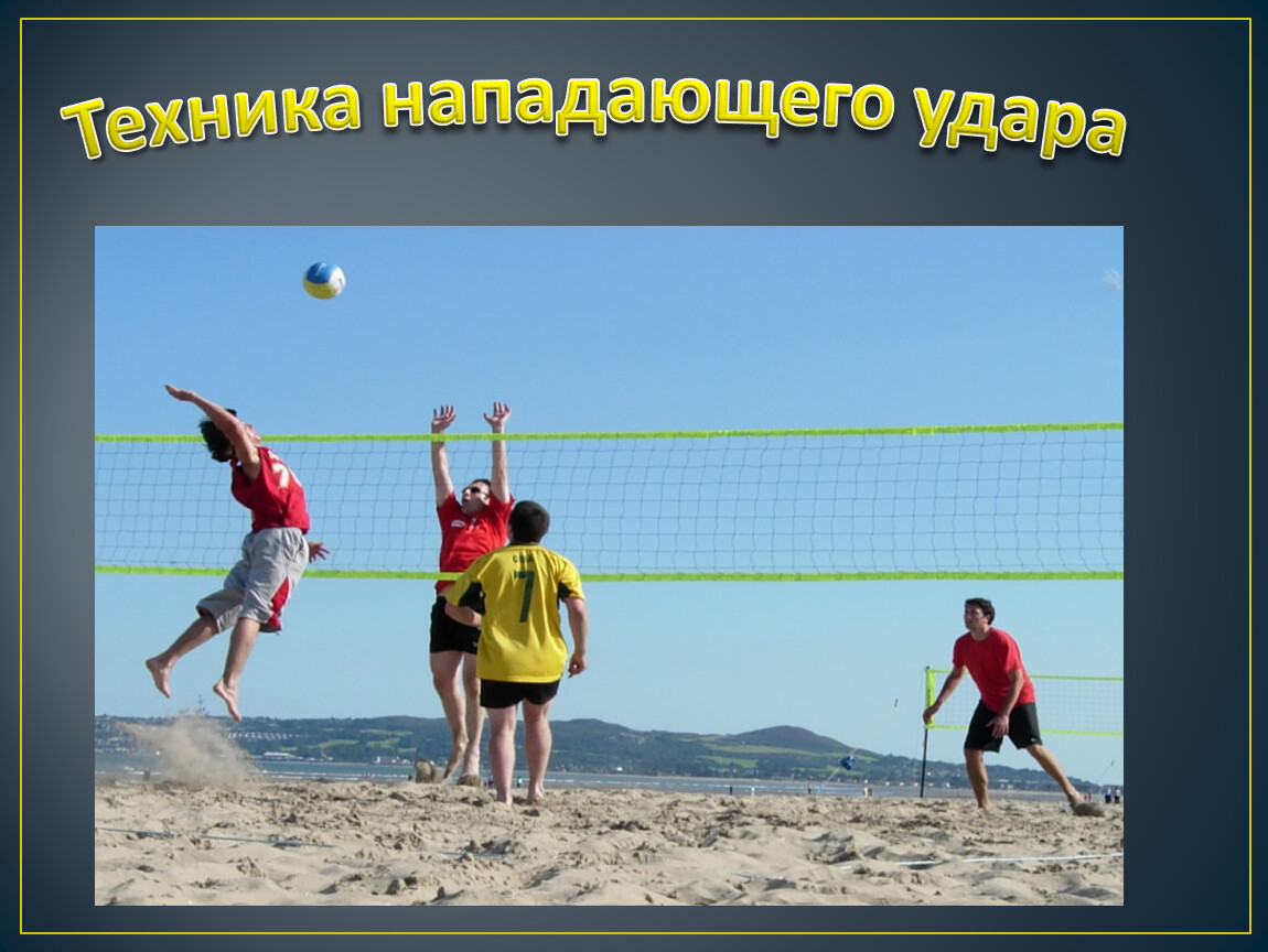 Во время игры в волейбол можно. Игра в волейбол. Волейбол на свежем воздухе. Картинка игры в волейбол для школьников. Волейбол фото для презентации.