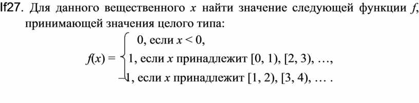 Информатика 27. Для данного вещественного x найти значение. Для данного вещественного x найти значение следующей функции. Для данного вещественного x Найдите значение функции f(x). Для данного вещественного x найти значение следующей функции f.