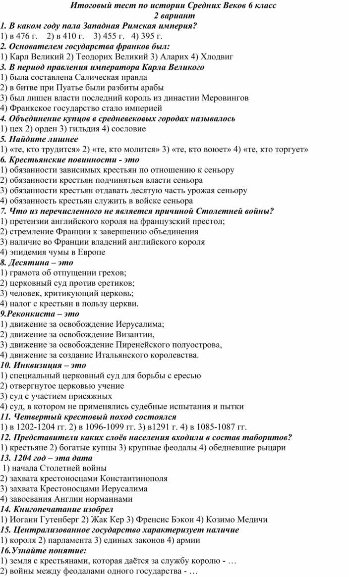 Итоговый тест по истории средних веков. Контрольный тест по истории 6 класс. Контрольные тесты по истории 6 класс история средних веков с ответами. Проверочные работы по истории 6 история средних веков. Тесты по истории 6 класс средние века.