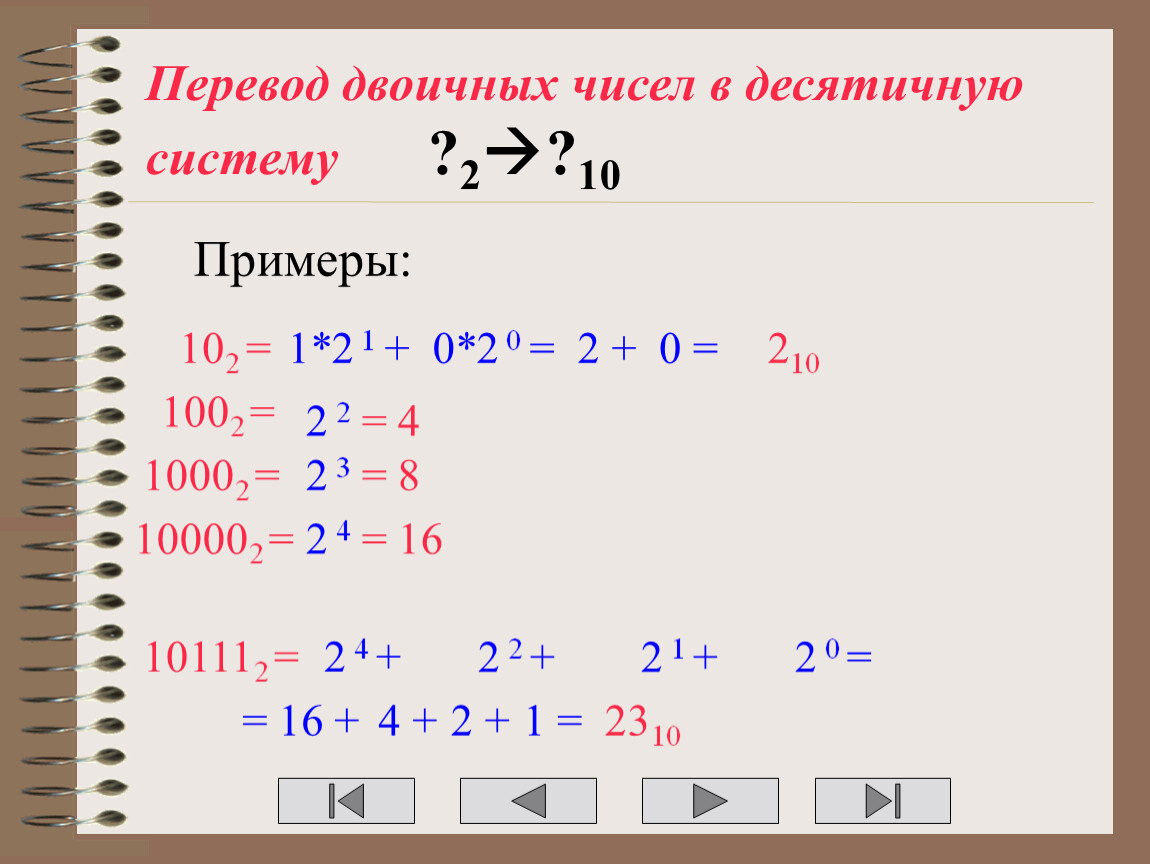 Перевод из двоичной в десятиричную