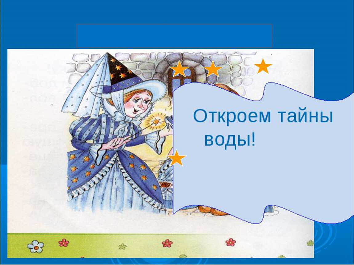 Волшебница вода. Волшебница вода для детей. Волшебница вода для дошкольников. Тема волшебница вода.