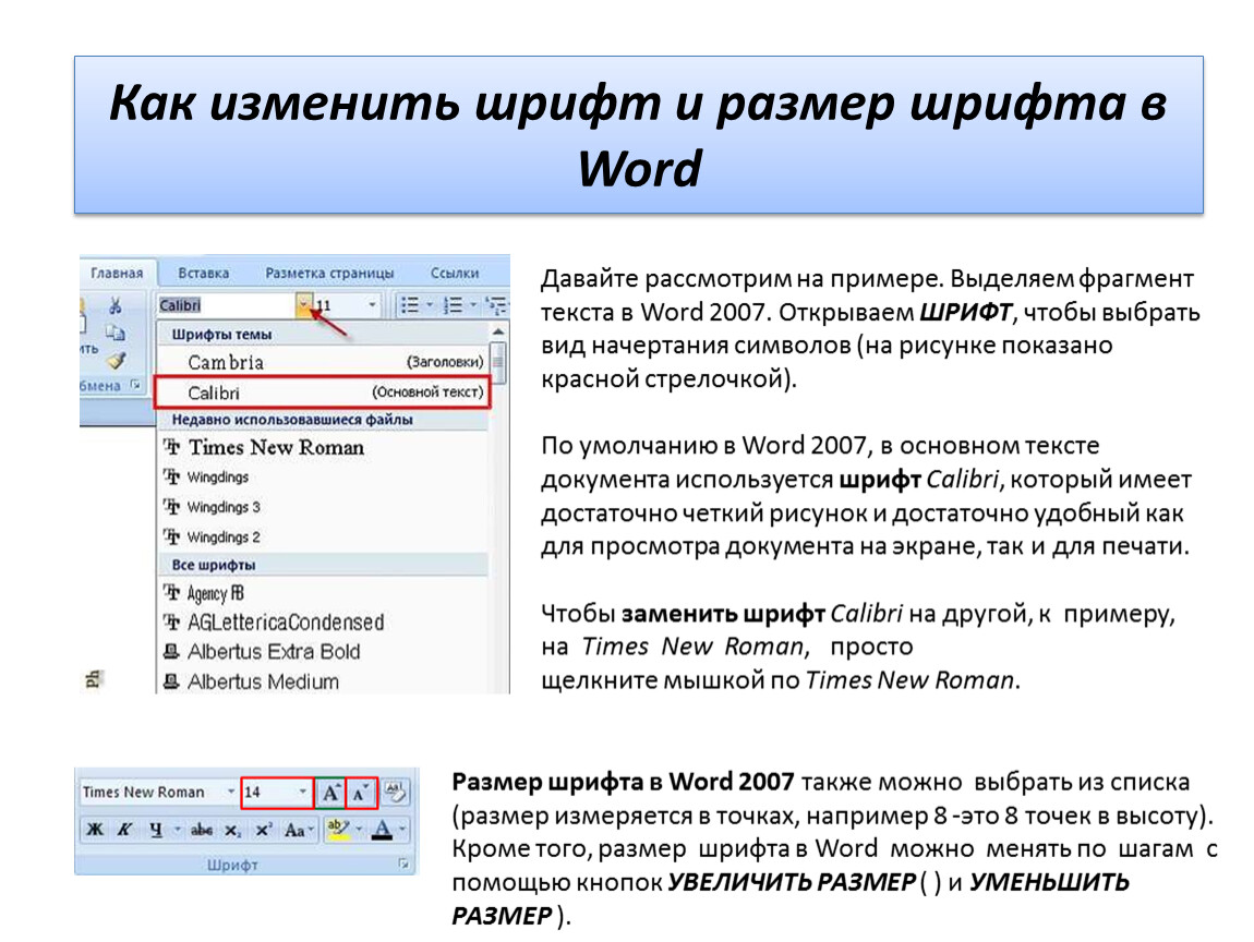 Каким способом можно изменить. Изменение размера шрифта. Изменение параметров шрифта. Изменение шрифта текста. Как изменить размер шрифта.