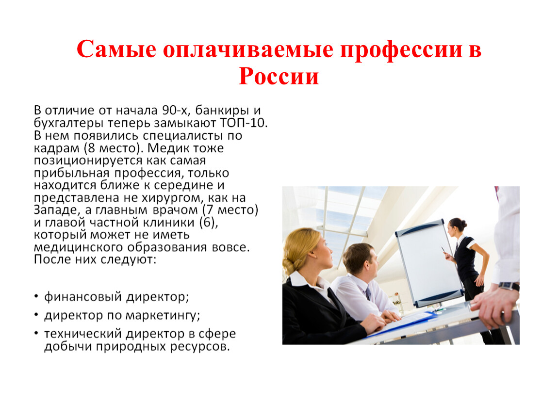 Проблема выборы профессии. Самые оплачиваемые профессии. Самые оплачиваемые мед профессии в России. Самые оплачиваемые работы в России.