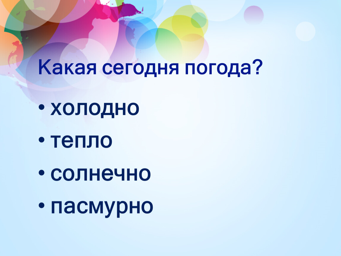 Презентация по родному русскому языку 3 класс. Сегодня какой день Солнечный или пасмурный.