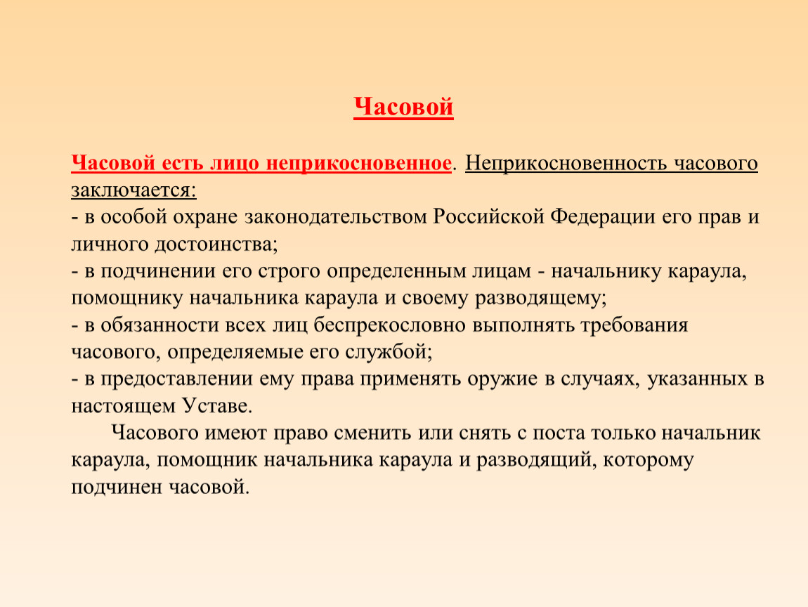 На основе текста учебника заполните схему неприкосновенность часового заключается