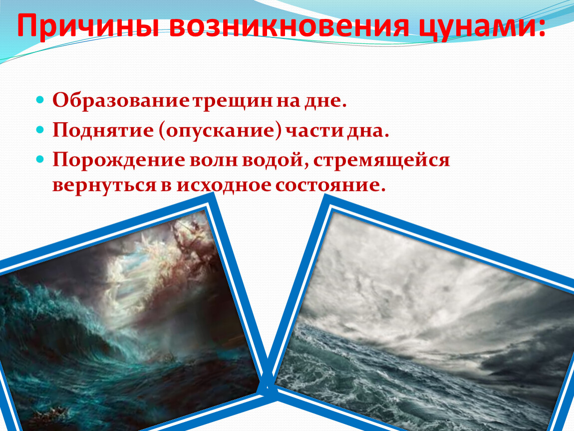 В каком океане зарождается цунами. Причины возникновения ЦУНАМИ. ЦУНАМИ презентация по ОБЖ. ЦУНАМИ И их характеристика ОБЖ 7 класс.