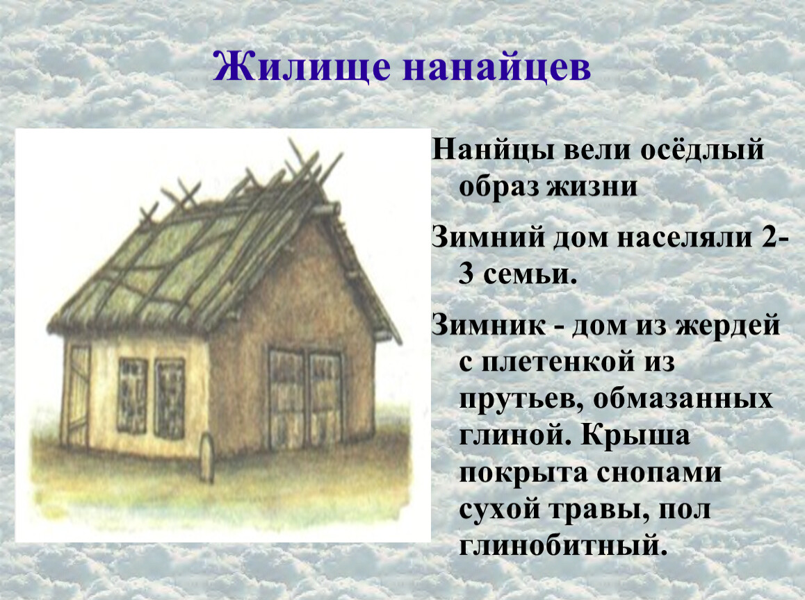 Оседлый образ жизни это. Нанайцы народ жилище. Жилище нанайцев. Традиционное жилище нанайцев. Название жилища нанайцев.