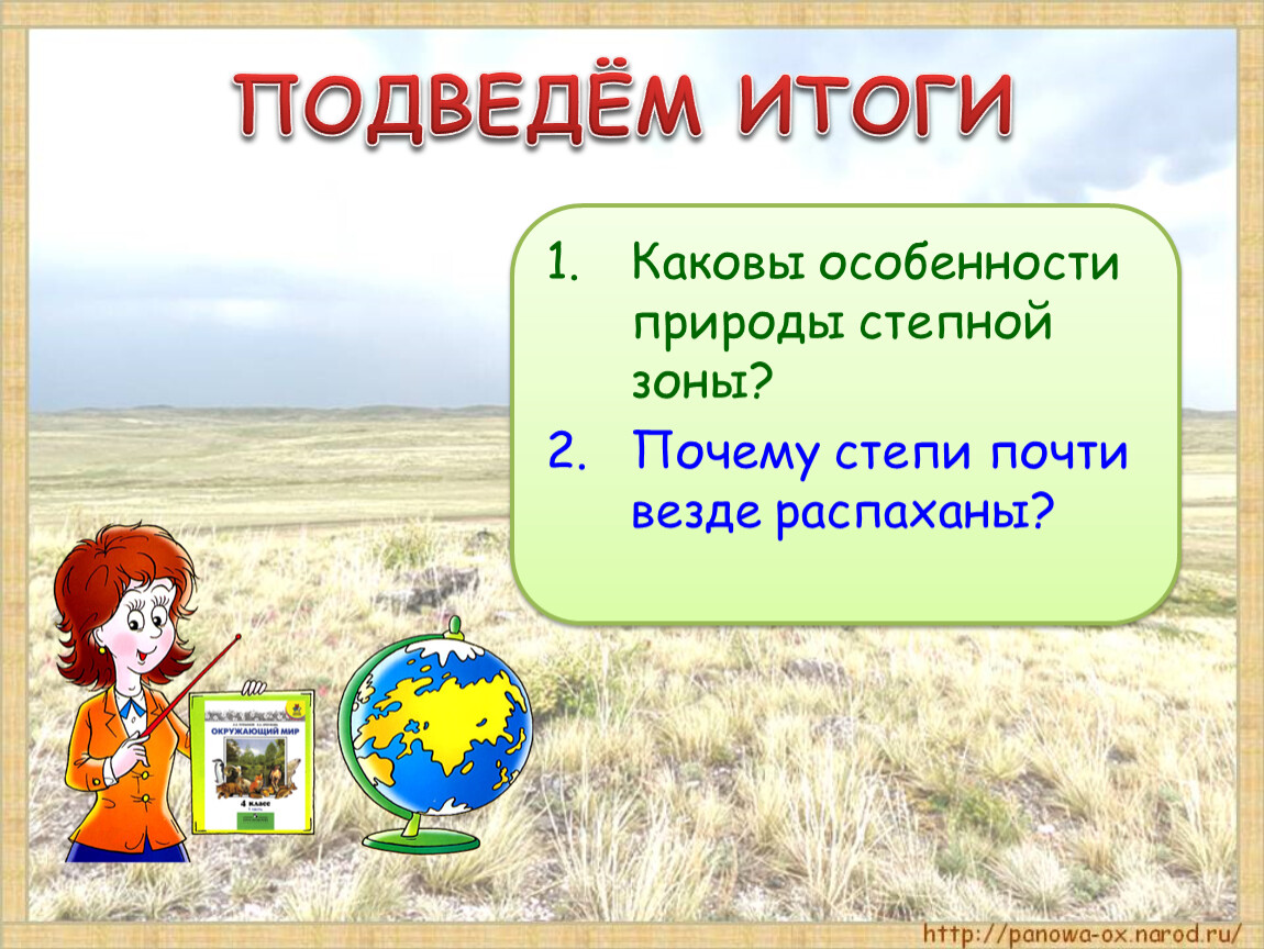 Окружающий мир 4 степь. Степь презентация 4 класс. Степи окружающий мир. Степи 4 класс окружающий мир. Особенности природы степи.