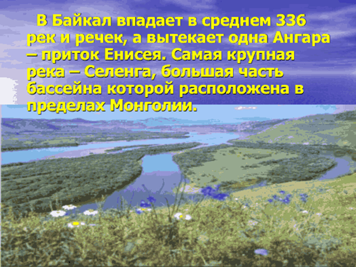 Какие притоки байкала. Что впадает в Байкал. Притоки Байкала. Реки которые впадают в Байкал. Река Ангара впадает в Байкал.