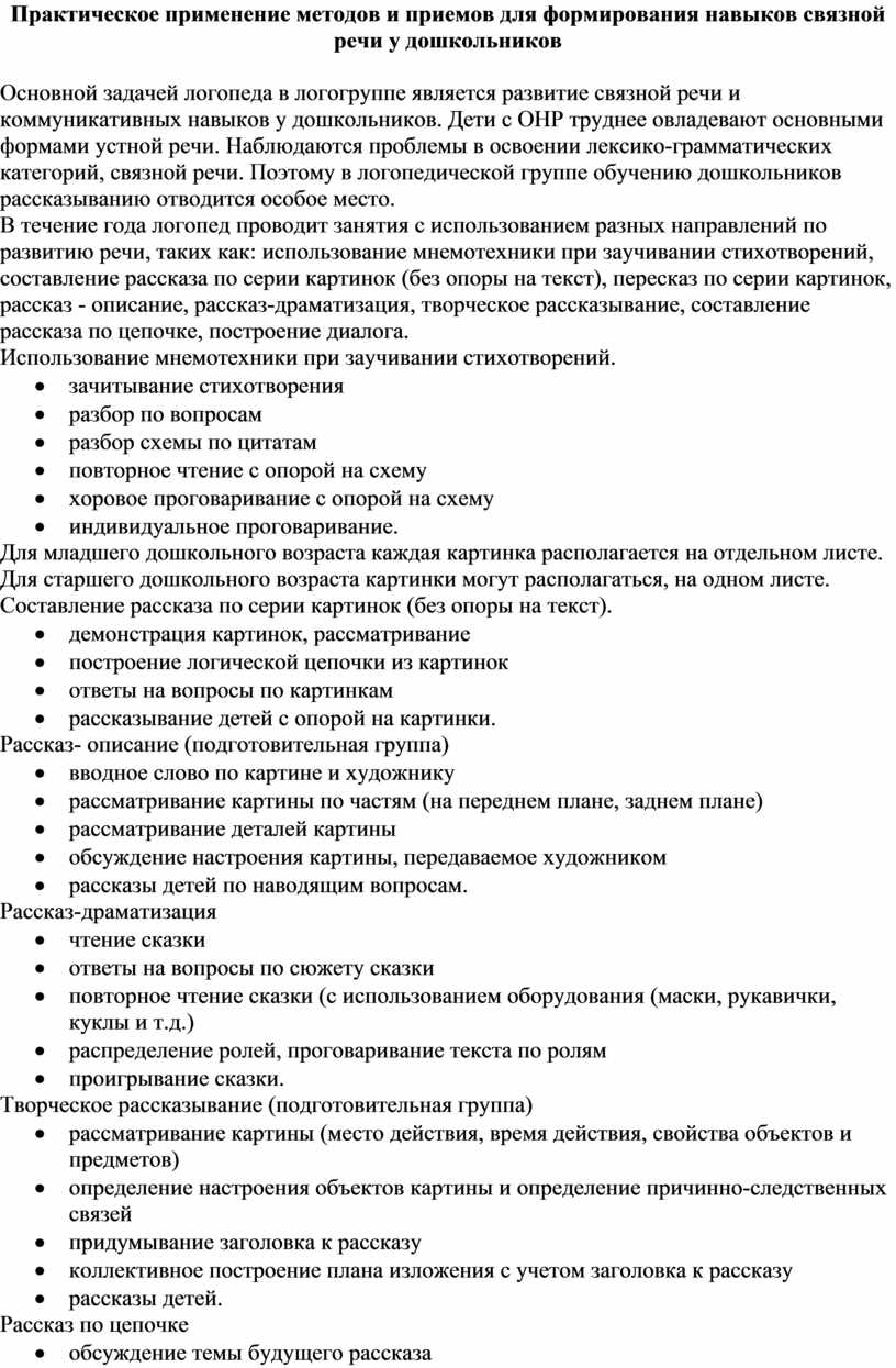 Практическое применение методов и приемов для формирования навыков связной  речи у дошкольников