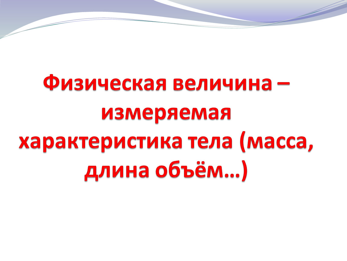 Физическая величина тела. Что является физической величиной. Характеристики тела. Изменить физическую величину-это значит.