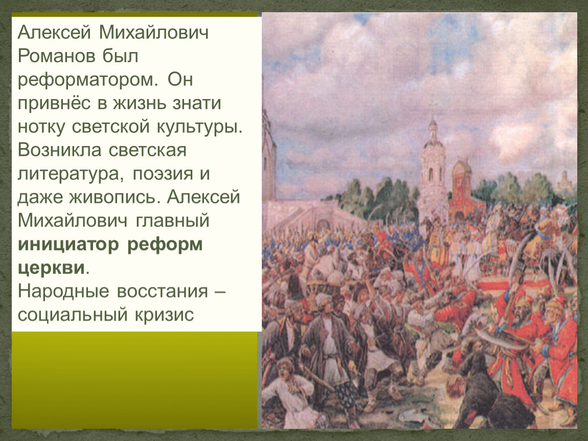 Восстания в правление алексея михайловича. Алексей Михайлович Восстания. Народные Восстания Алексея Михайловича. Народные бунты при Алексее Михайловиче. Алексей Михайлович что присоединил.