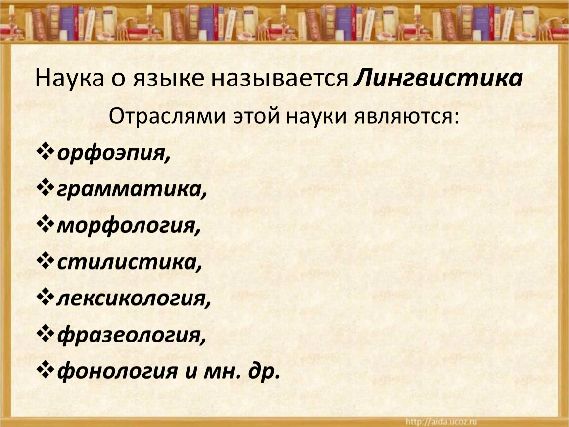 Наука о языке называется. Как называется наука о языке. Название наук о языке. Раздел лингвистики науки о языке. Отрасли языкознания.