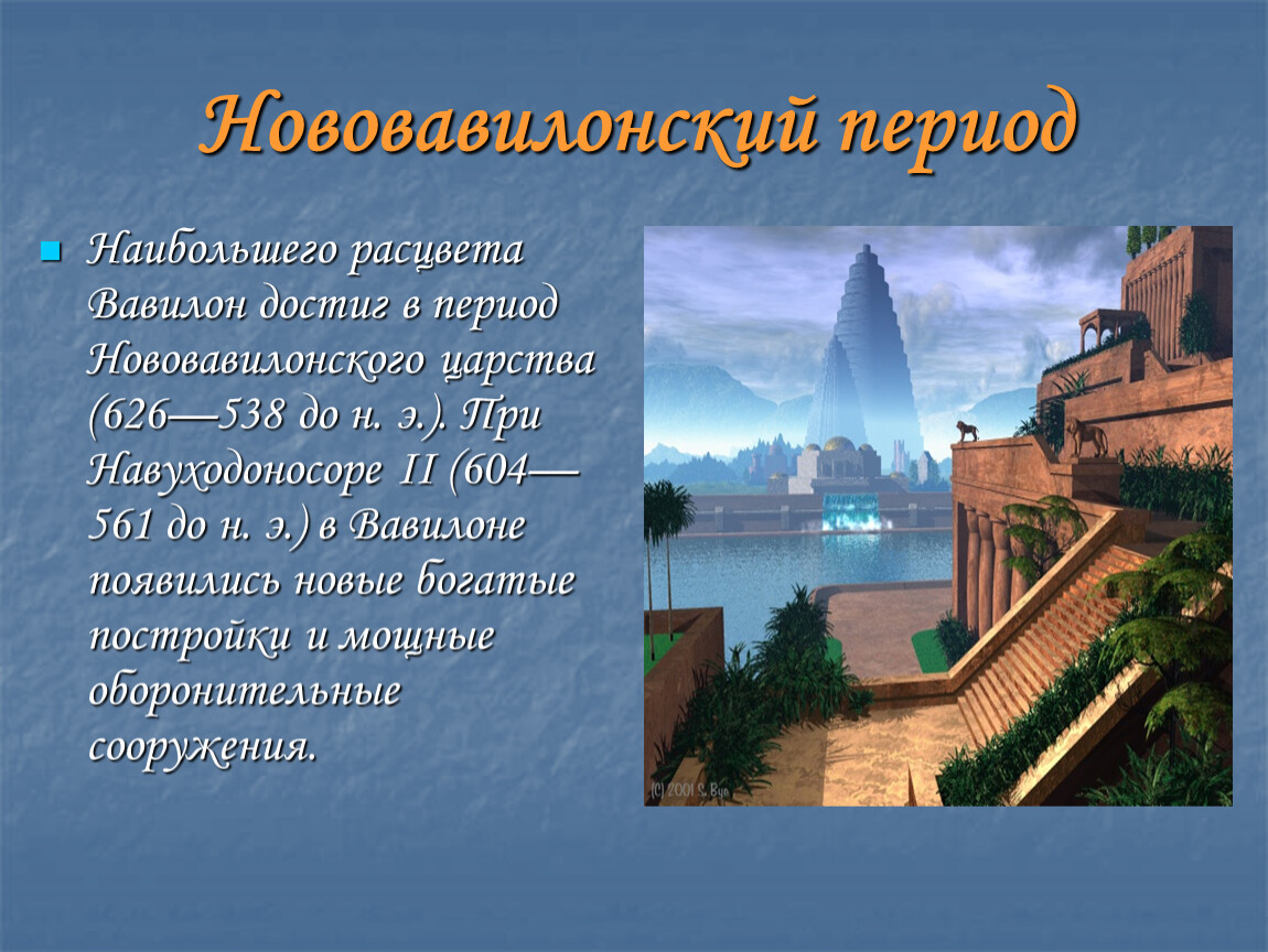 Нововавилонское царство 5 класс. Вавилон в период расцвета Нововавилонского царства. Старовавилонский период древний Вавилон. История Нововавилонское царство. Нововавилонское царство достижения цивилизации.