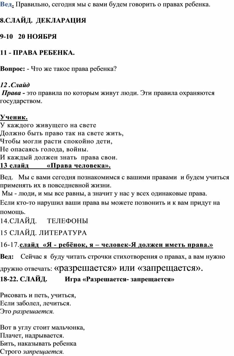 Сценарий внеклассного мероприятия «Я - ребёнок. Я – человек», посвящённого  Всемирному дню прав человека