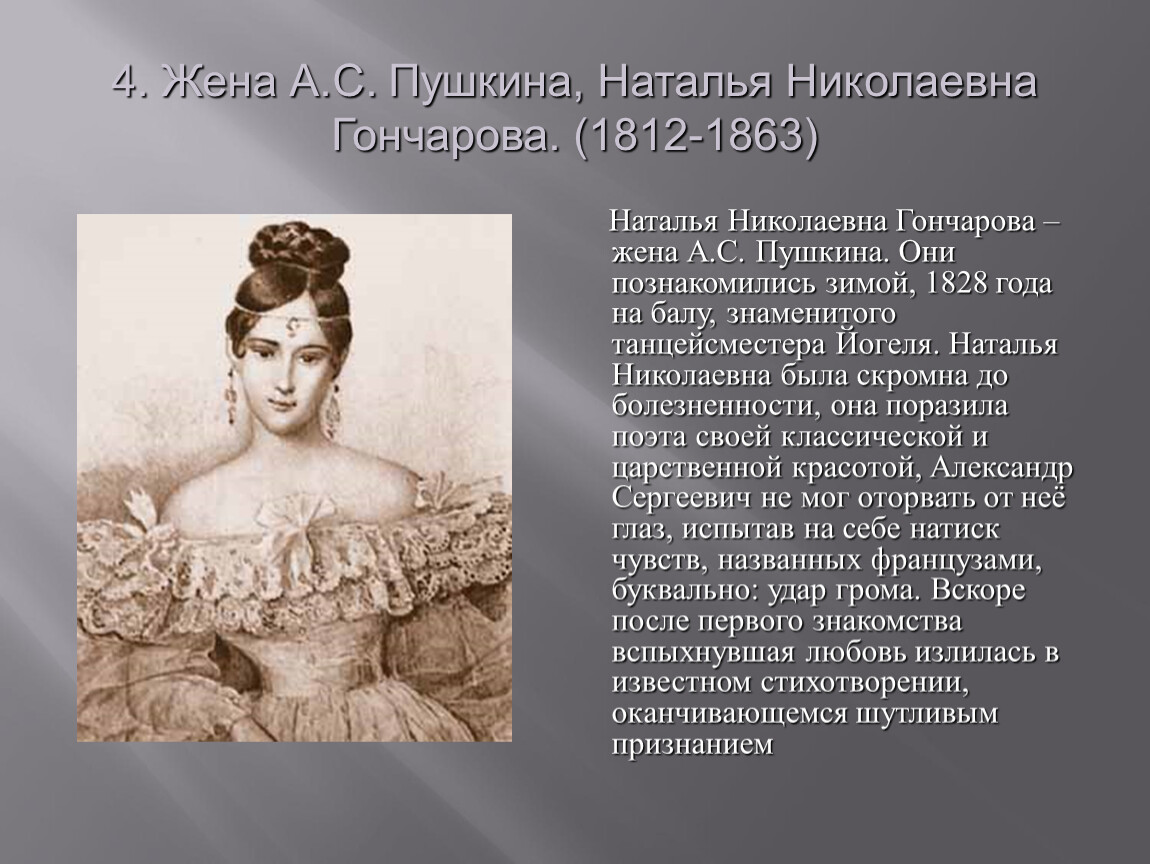 Биография гончаровой жены пушкина. Наталья Николаевна Гончарова (1812 — 1863). Жена Пушкина Наталья. Наталья Николаевна Пушкина на балу. Наталья Пушкина жена а.с.Пушкина.