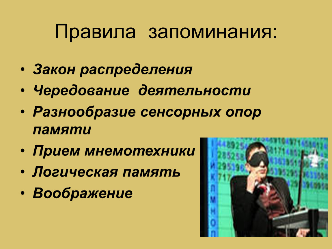 Законы запоминания. Правило запоминания. Запоминание для презентации. Естественные законы запоминания.