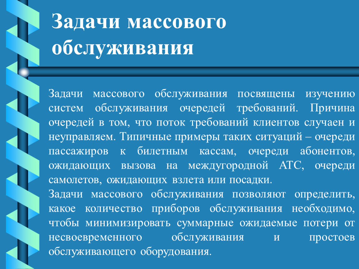 Посвящены изучению. Система массового обслуживания задачи. Примеры массового обслуживания. Теория массового обслуживания примеры. Теория массового обслуживания презентация.