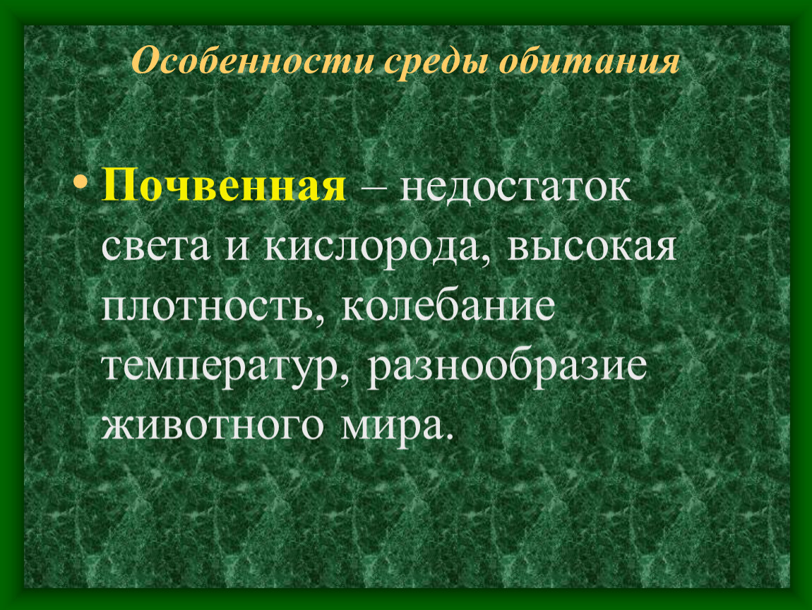 Особенности почвы. Особенности почвенной среды обитания. Характеристика почвенной среды. Почвенная среда обитания характеристика. Особенности среды.