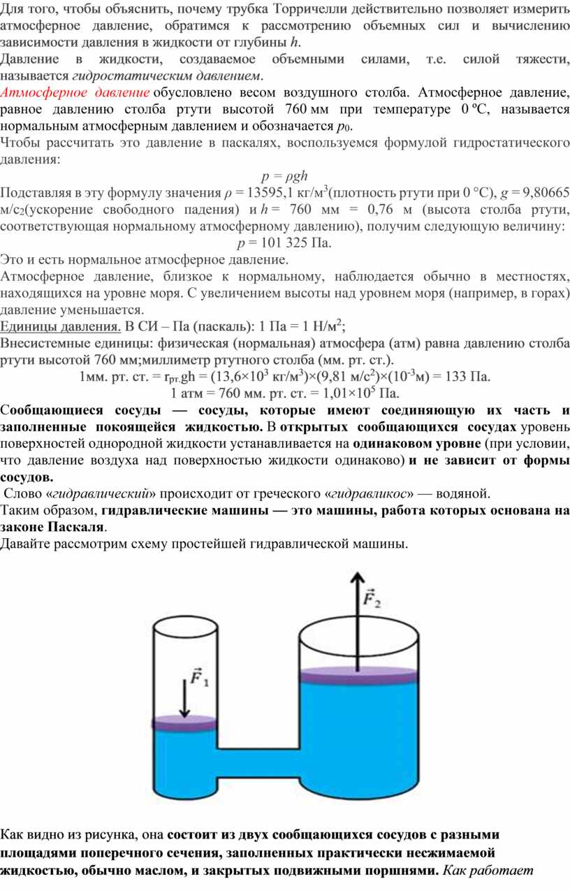 Закон ПАскаля, Атмосферное давление_теоретический материал