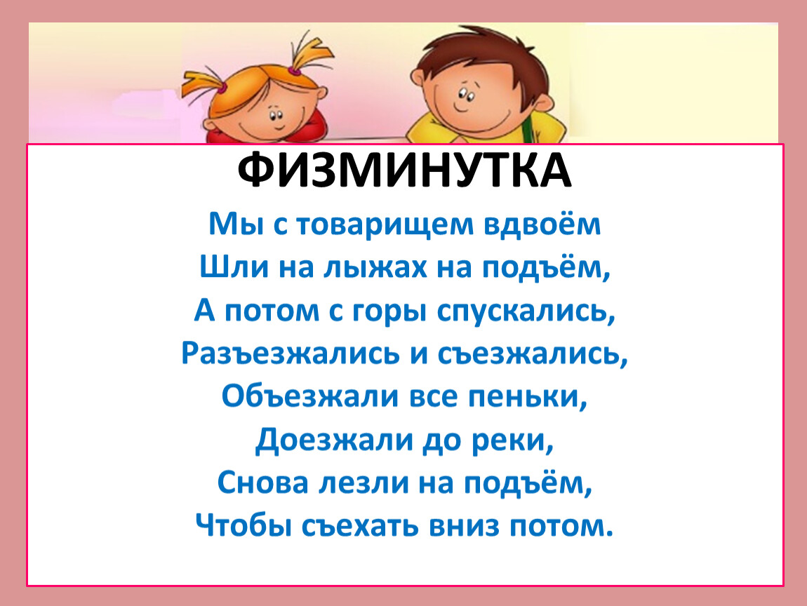 Физминутки для начальной школы. Физминутка 2 класс. Физминутка для презентации. Физкультминутка по русскому языку. Физминутка по русскому языку.