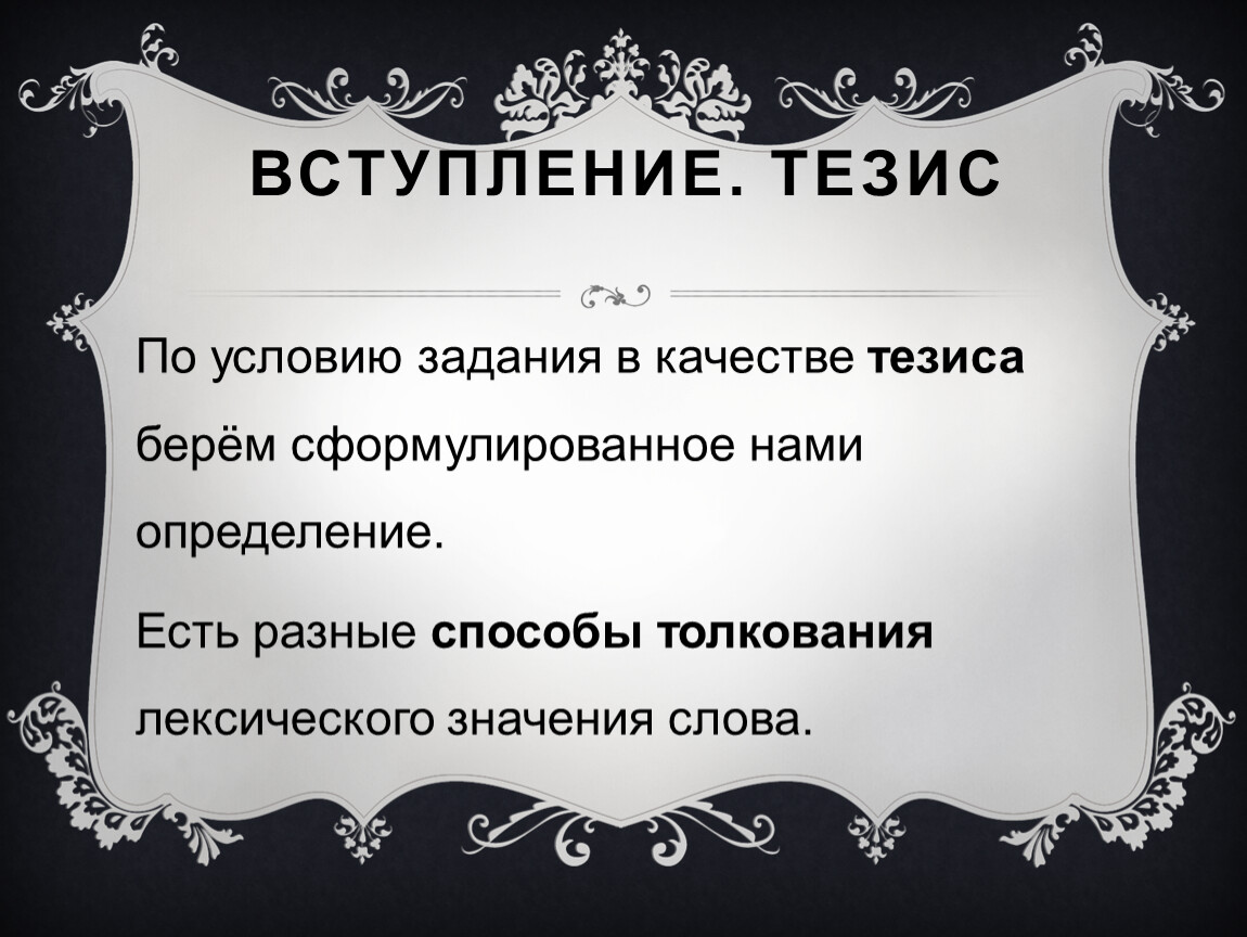 Качество тезисы. Вступление тезис. Условие тезиса. Слова для вступление тезиса. Лексическое значения тезиса.