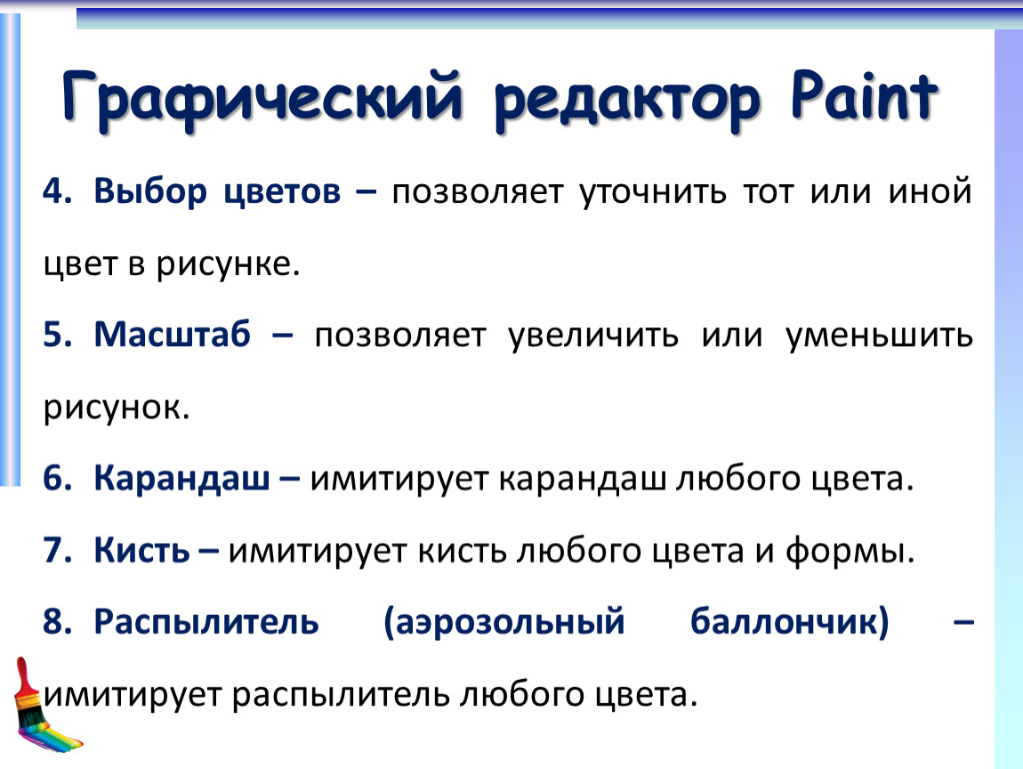 К графическим редакторам относятся программы. Графическим редактором не является.