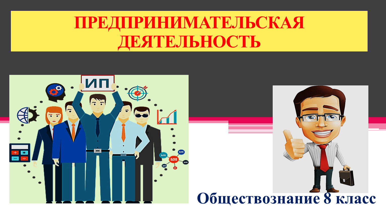 8 деятельность. Предпринимательская деятельность Обществознание 8 класс. Предпринимательство это в обществознании. Предпринимательская деятельность Обществознание. Предпринимательская деятельность презентация 8 класс Обществознание.