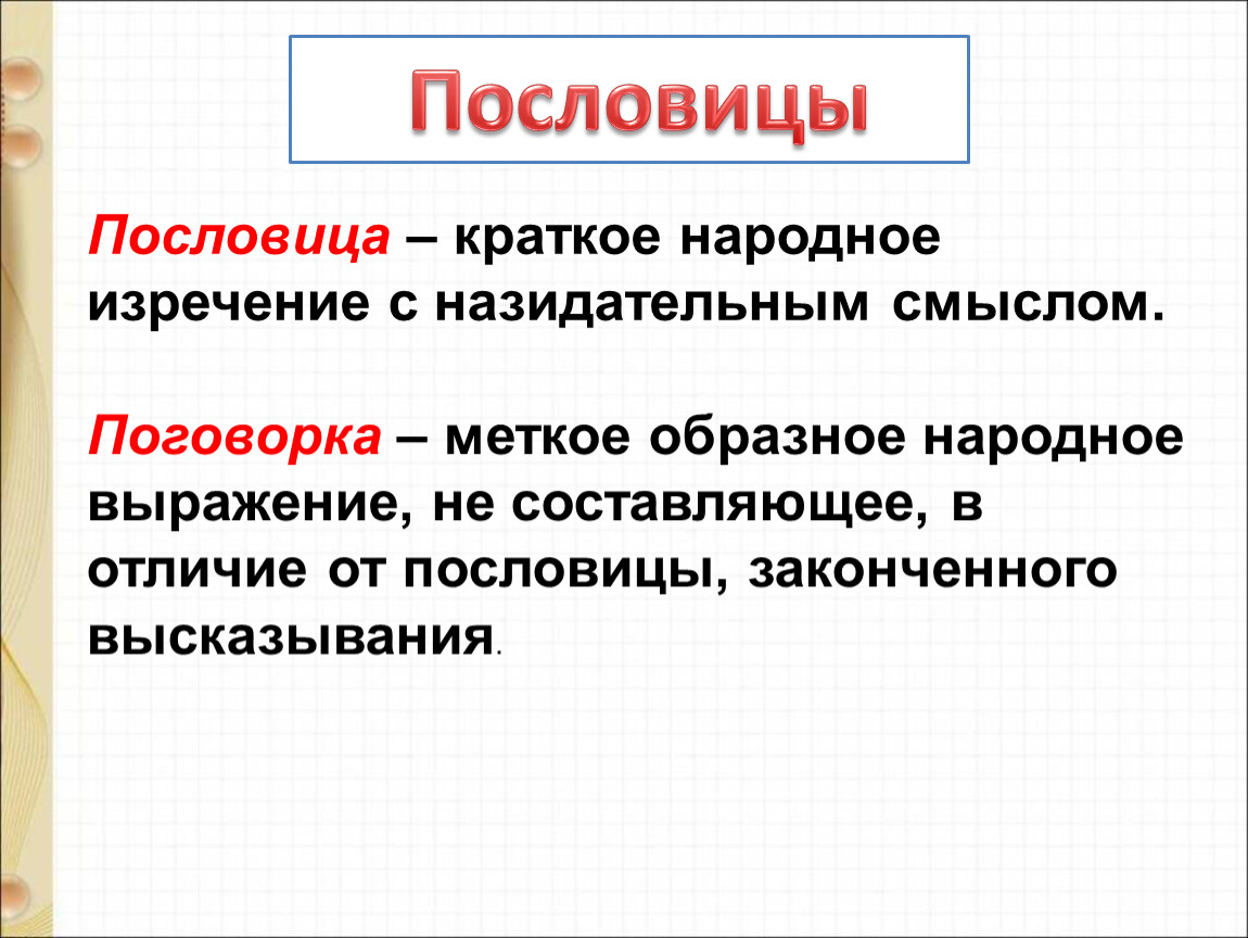 Краткое образное народное изречение с назидательным содержанием. Краткое народное изречение с назидательным смыслом. Пословица это меткое народное изречение состоящее обычно из двух. Краткое крылалатое образно народное.