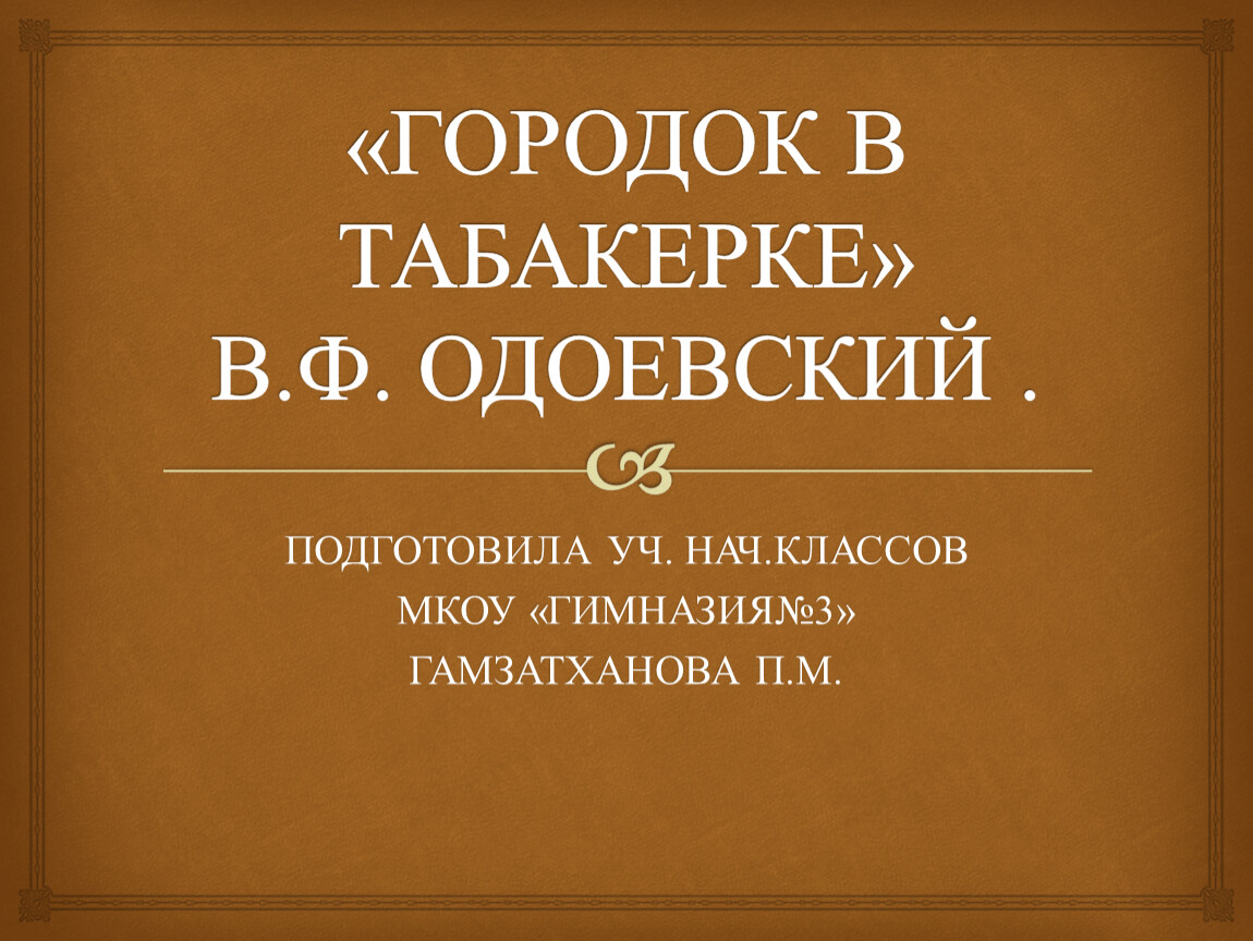 Презентация городок в табакерке 4 класс