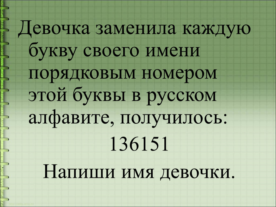 Каждую замена. Мальчик каждую букву своего имени заменил порядковым номером. Мальчик каждую букву своего имени заменил порядковым номером 510141. Мальчик заменил каждую букву своего имени её номером в алфавите 510141. Девочка заменила каждую букву.