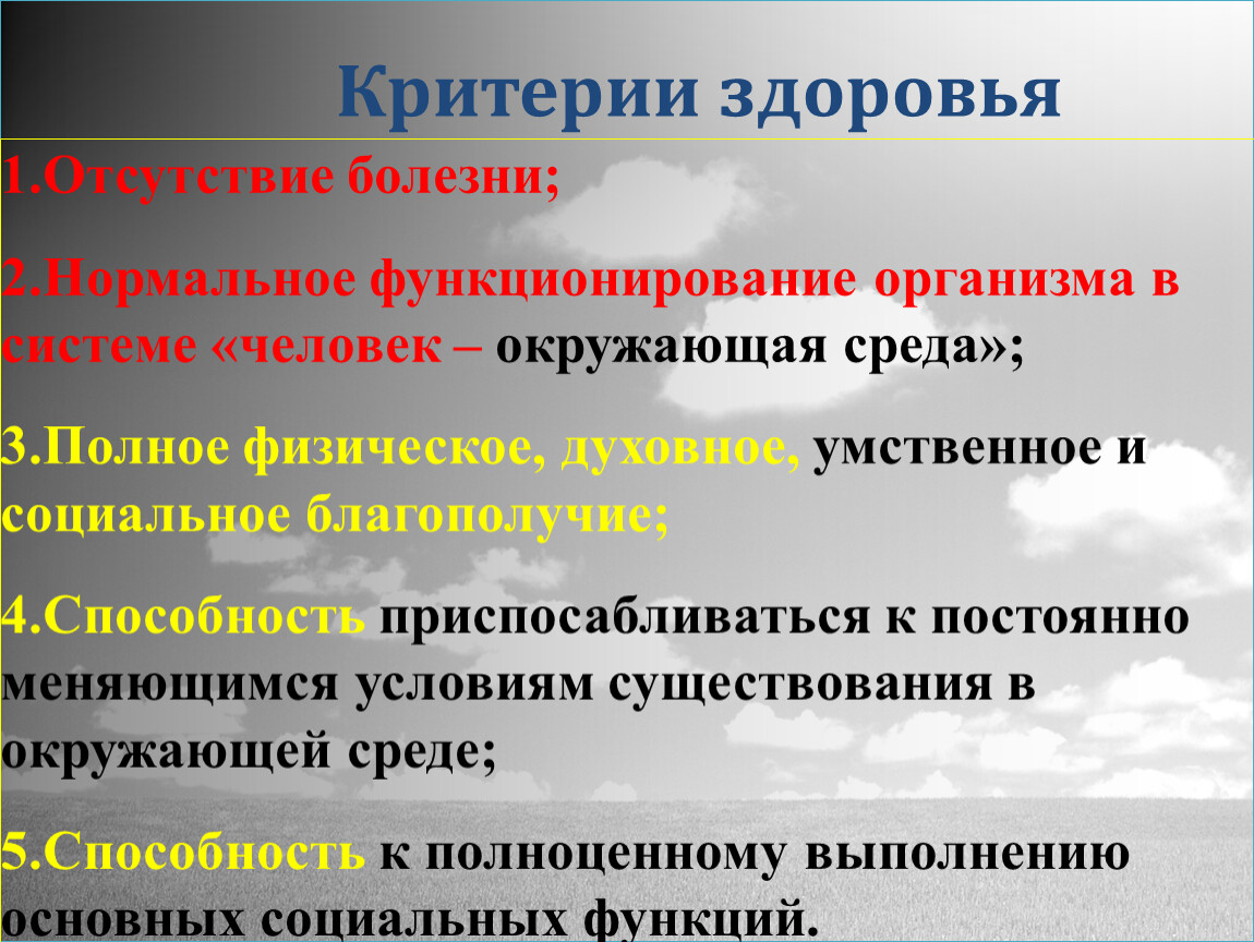 Важнейшие критерии здоровья. Критерии здоровья. Критерии здоровья человека. Основные критерии здоровья. Критерии и факторы здоровья человека.