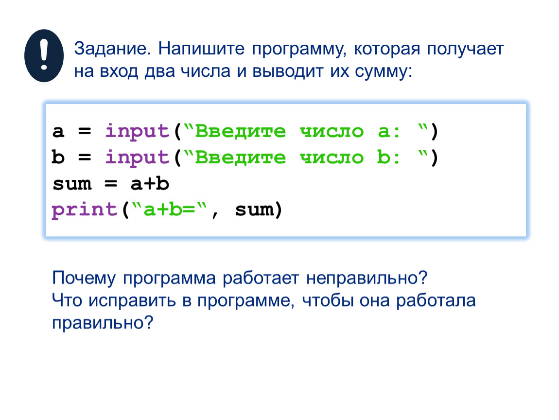 Напишите программу сумму трех чисел. Input введите число. Напиши программу которая получает на вход. Вывести число в инпуте. Как написать программу на Пайтон которая сумму двух чисел.