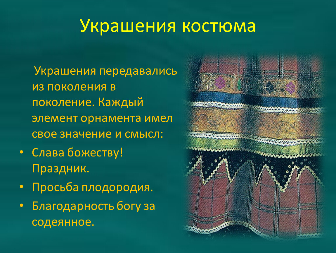 Русский народный костюм презентация