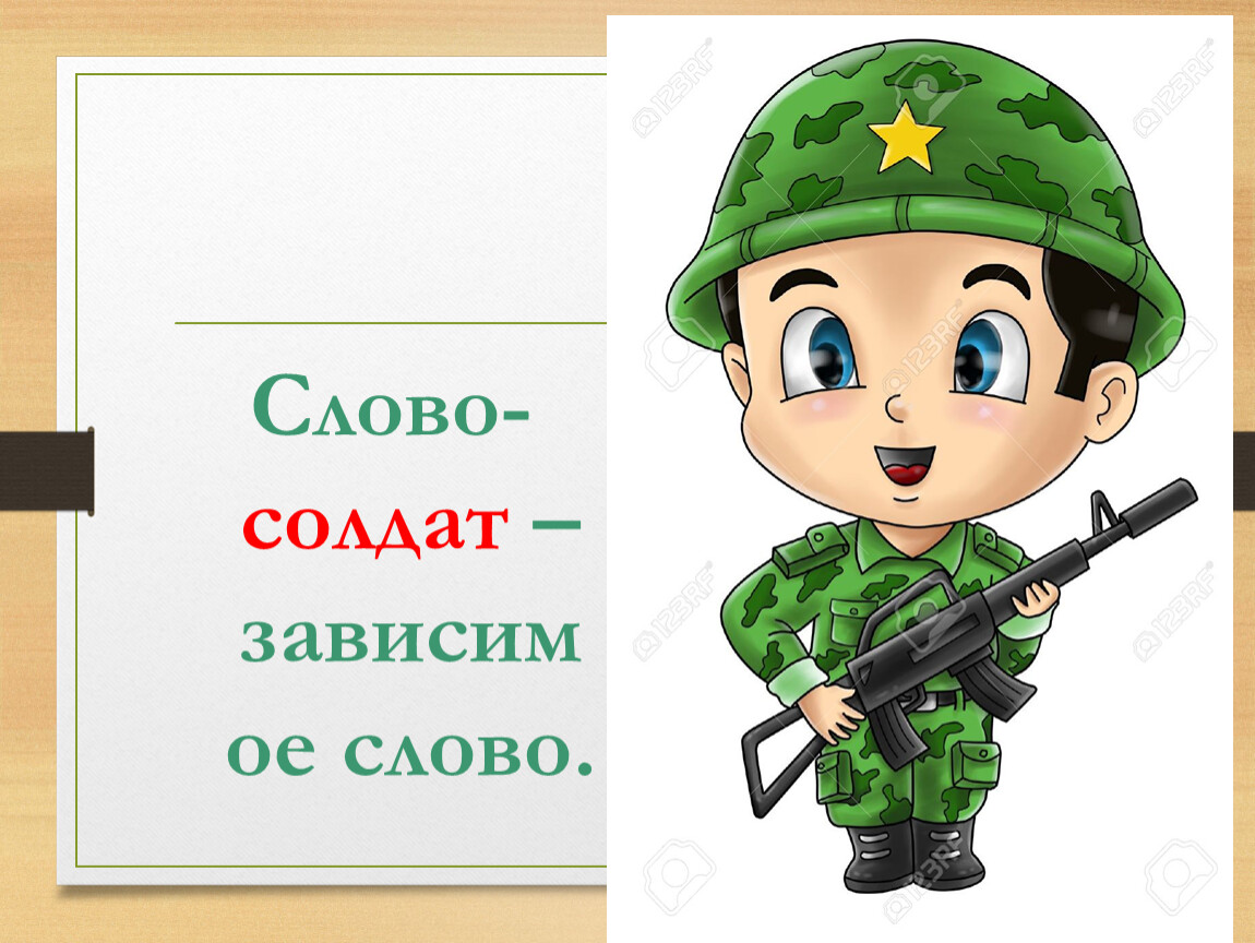 Слово военнослужащий. Слова солдату. Солдат текст. Солдатские словечки. Я солдат текст.