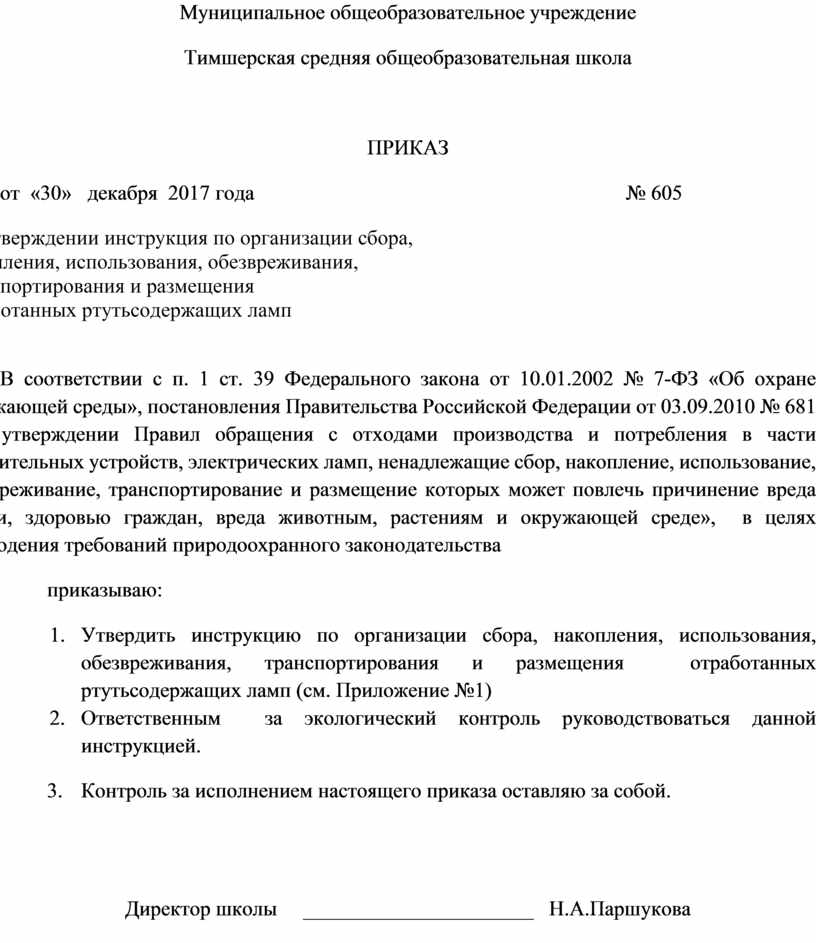 Приказ о назначении ответственного за обращение с медицинскими отходами образец